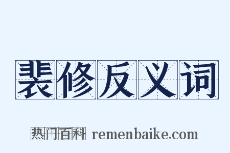 裴修反义词是什么意思的图片